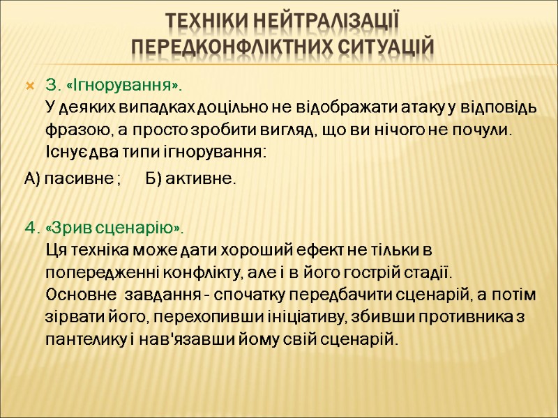 ТЕХНІКИ НЕЙТРАЛІЗАЦІЇ  ПЕРЕДКОНФЛІКТНИХ СИТУАЦІЙ 3. «Ігнорування». У деяких випадках доцільно не відображати атаку